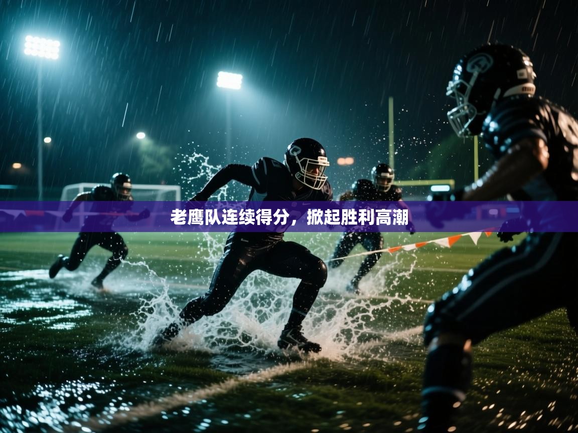 开云平台-老鹰队连续得分，掀起胜利高潮  第2张