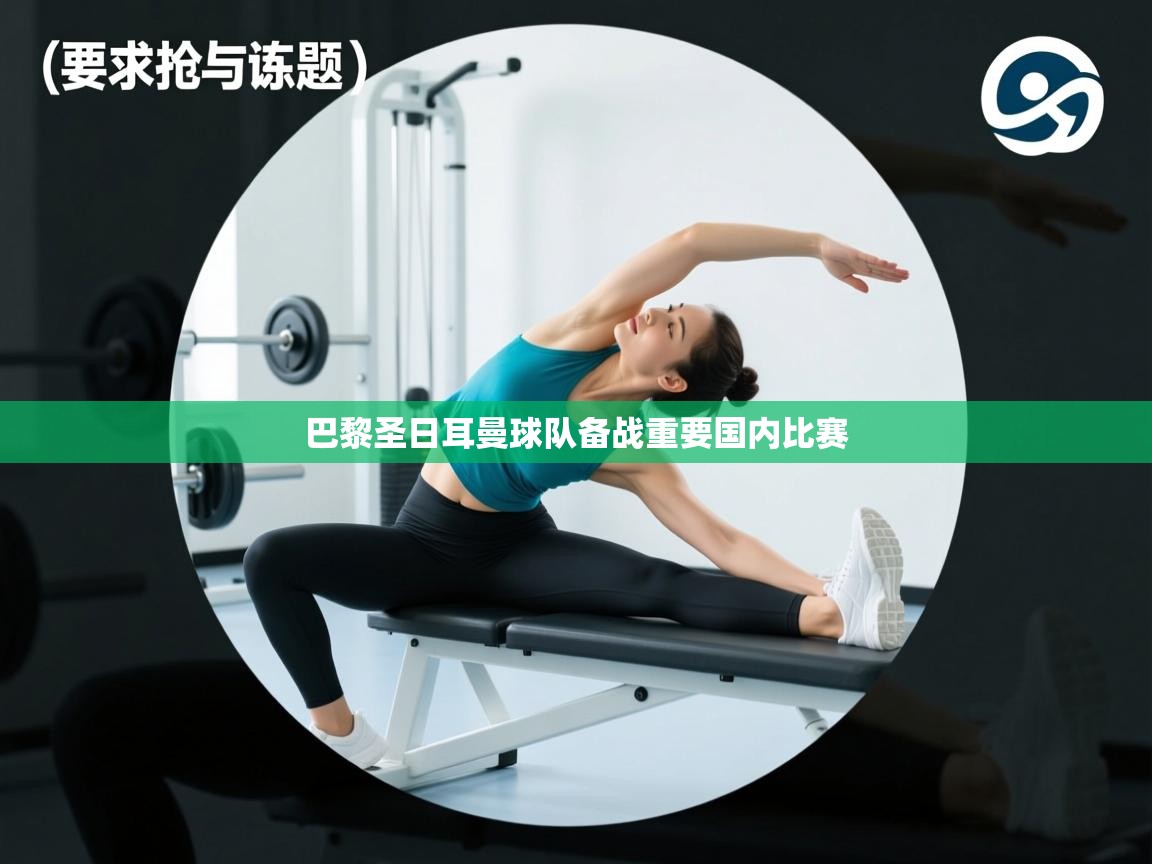 开云体育app在线-巴黎圣日耳曼球队备战重要国内比赛  第4张