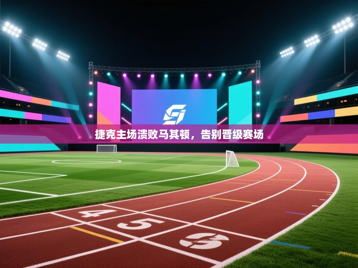 开运体育-捷克主场溃败马其顿，告别晋级赛场  第2张