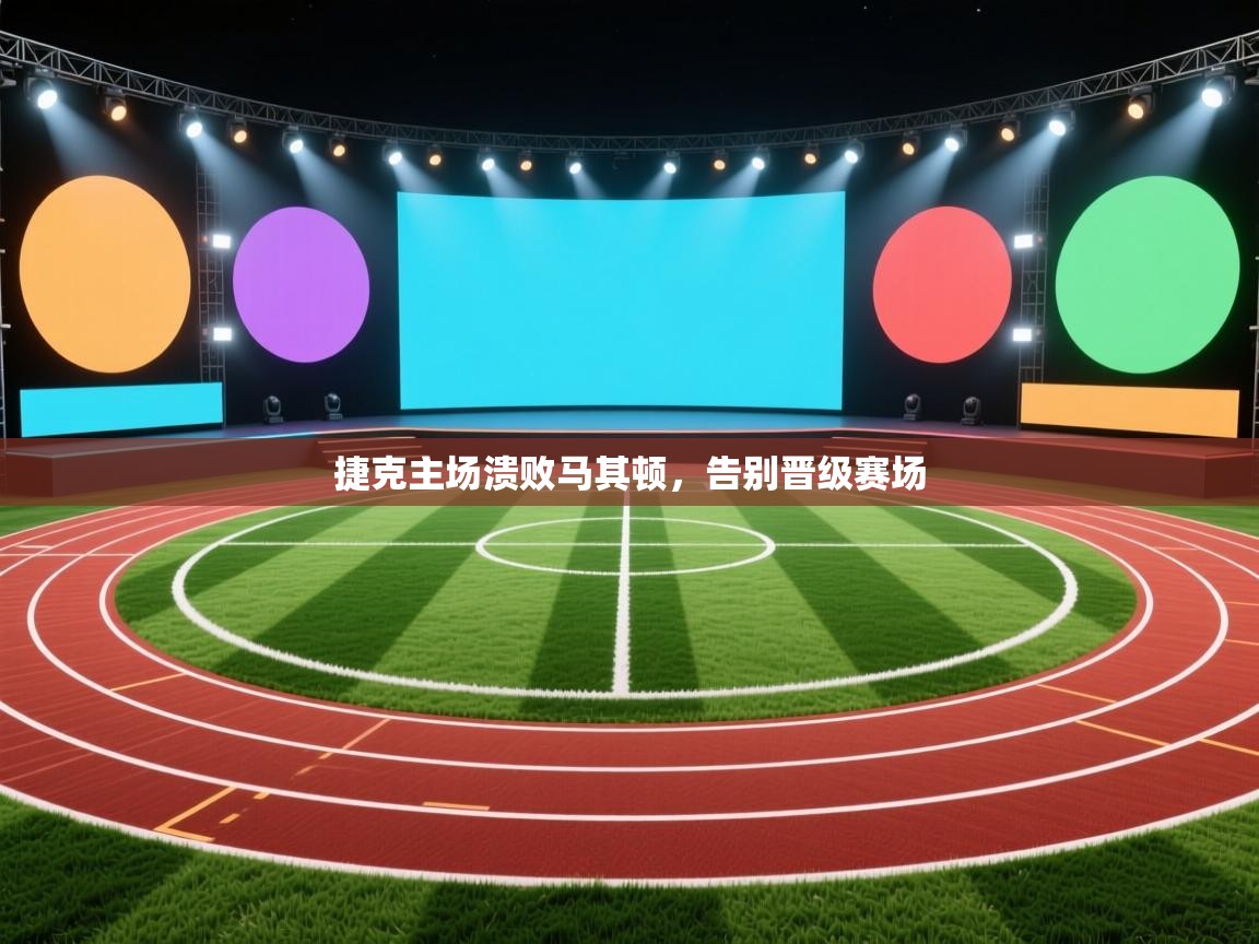 开运体育-捷克主场溃败马其顿，告别晋级赛场  第1张