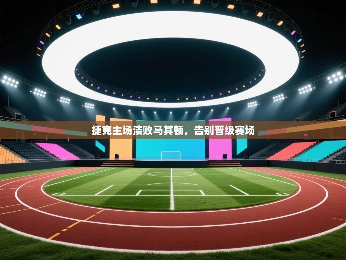 开运体育-捷克主场溃败马其顿，告别晋级赛场  第3张