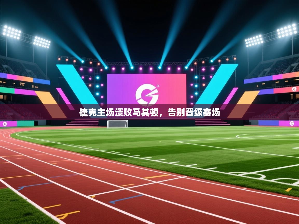 开运体育-捷克主场溃败马其顿，告别晋级赛场  第4张