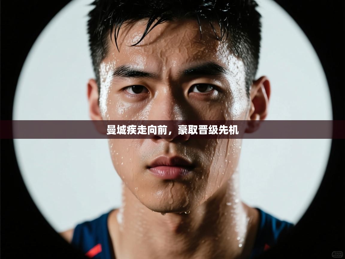 开云体育app下载地址-曼城疾走向前，豪取晋级先机  第1张