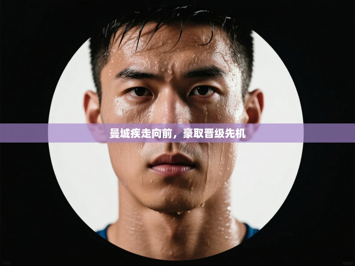 开云体育app下载地址-曼城疾走向前，豪取晋级先机  第4张