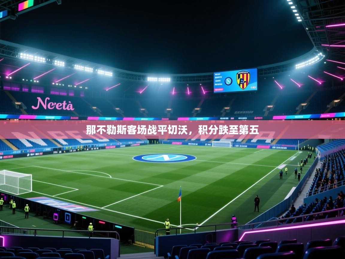 开云体育视频直播低延迟-那不勒斯客场战平切沃,积分跌至第五 第1张