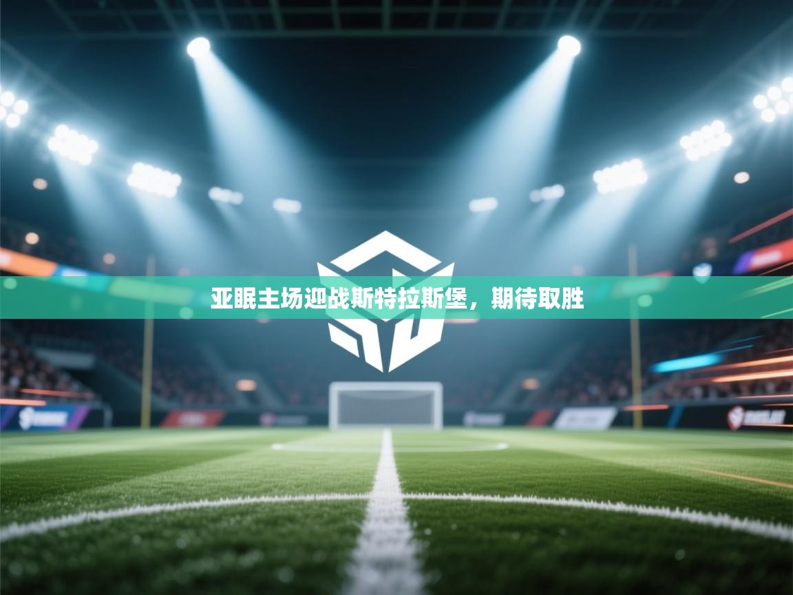 开云体育入口下载-亚眠主场迎战斯特拉斯堡,期待取胜 第4张