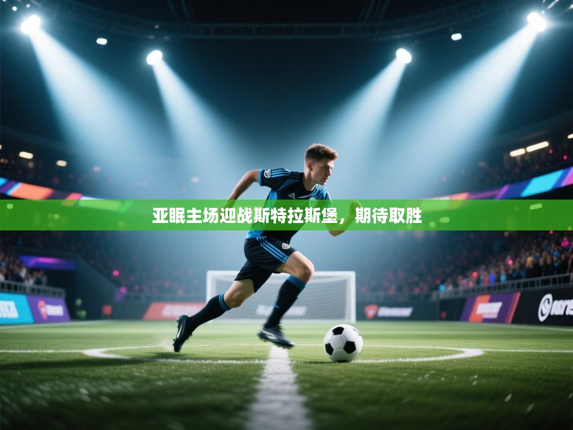 开云体育入口下载-亚眠主场迎战斯特拉斯堡,期待取胜 第3张