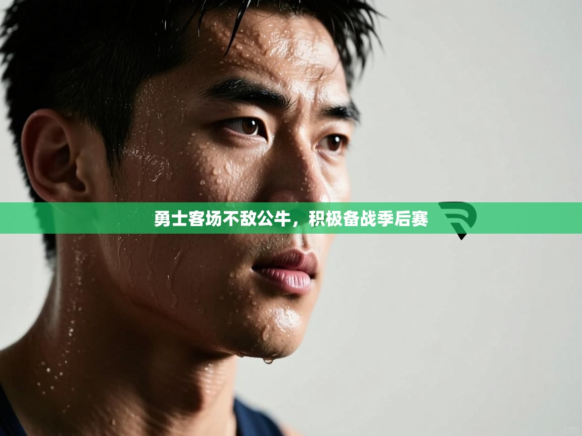 开云体育app官网下载地址-勇士客场不敌公牛,积极备战季后赛 第1张