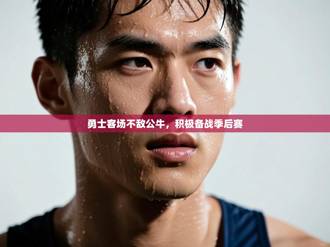 开云体育app官网下载地址-勇士客场不敌公牛,积极备战季后赛 第4张