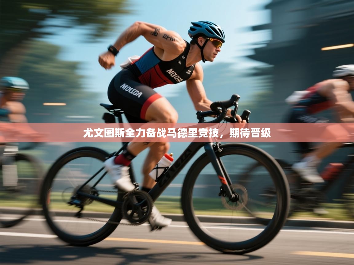 开云体育热门赛事直达-尤文图斯全力备战马德里竞技,期待晋级 第1张