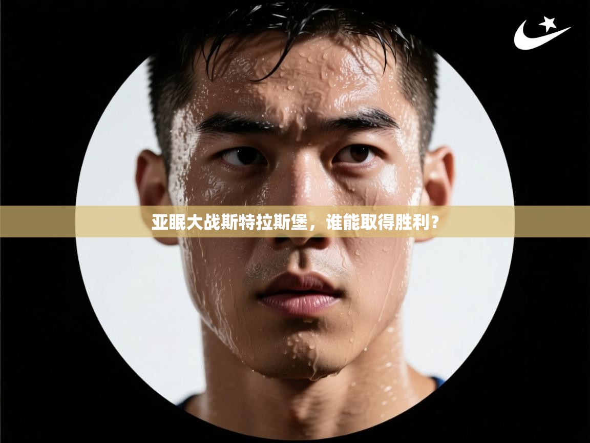 云开体育app网页版入口-亚眠大战斯特拉斯堡,谁能取得胜利? 第1张