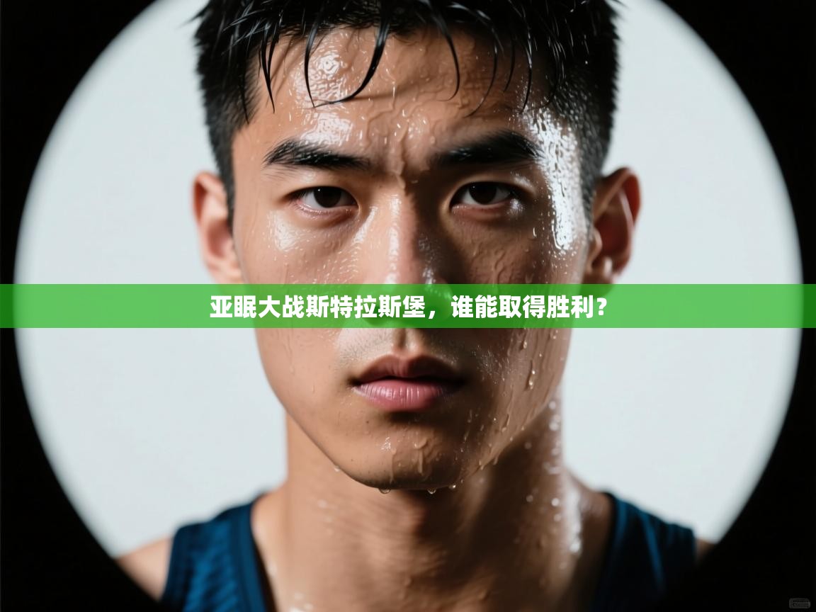 云开体育app网页版入口-亚眠大战斯特拉斯堡,谁能取得胜利? 第4张