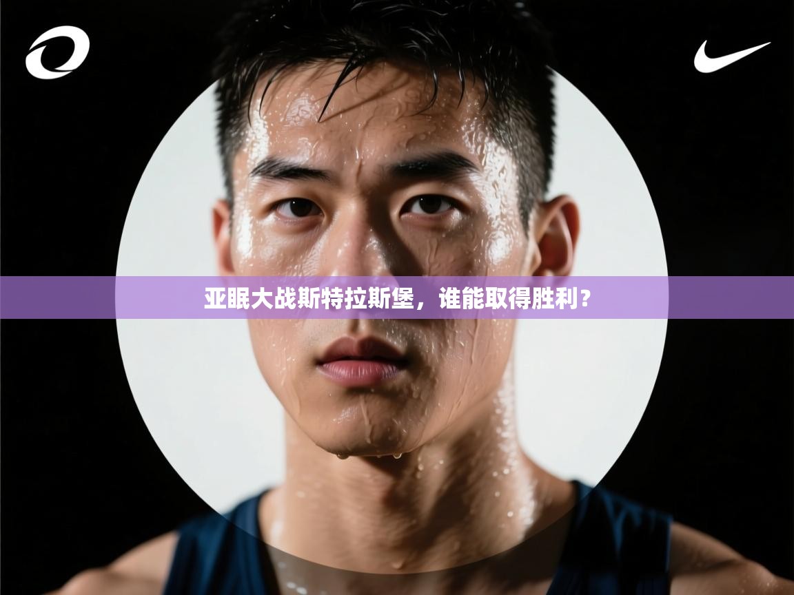 云开体育app网页版入口-亚眠大战斯特拉斯堡,谁能取得胜利? 第3张