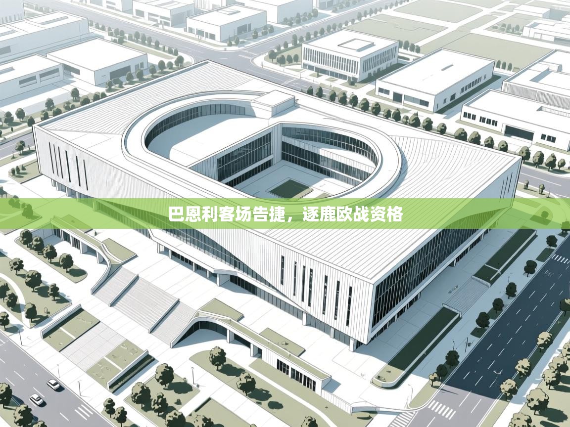 开云体育app投诉-巴恩利客场告捷,逐鹿欧战资格 第1张