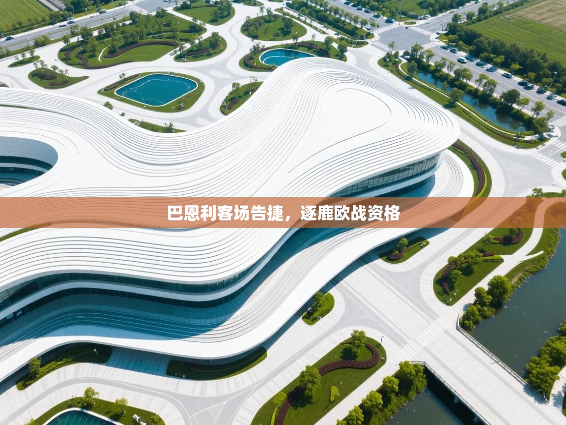 开云体育app投诉-巴恩利客场告捷,逐鹿欧战资格 第2张