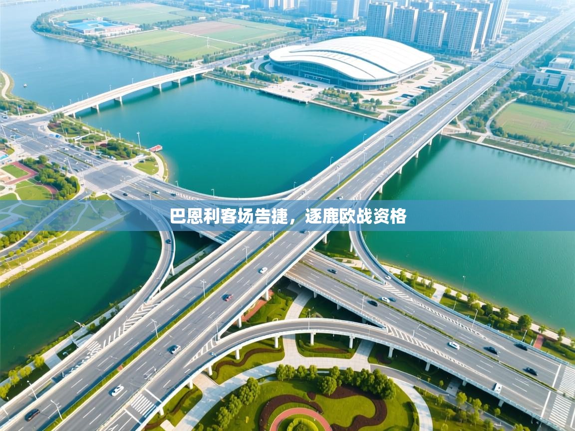 开云体育app投诉-巴恩利客场告捷,逐鹿欧战资格 第4张