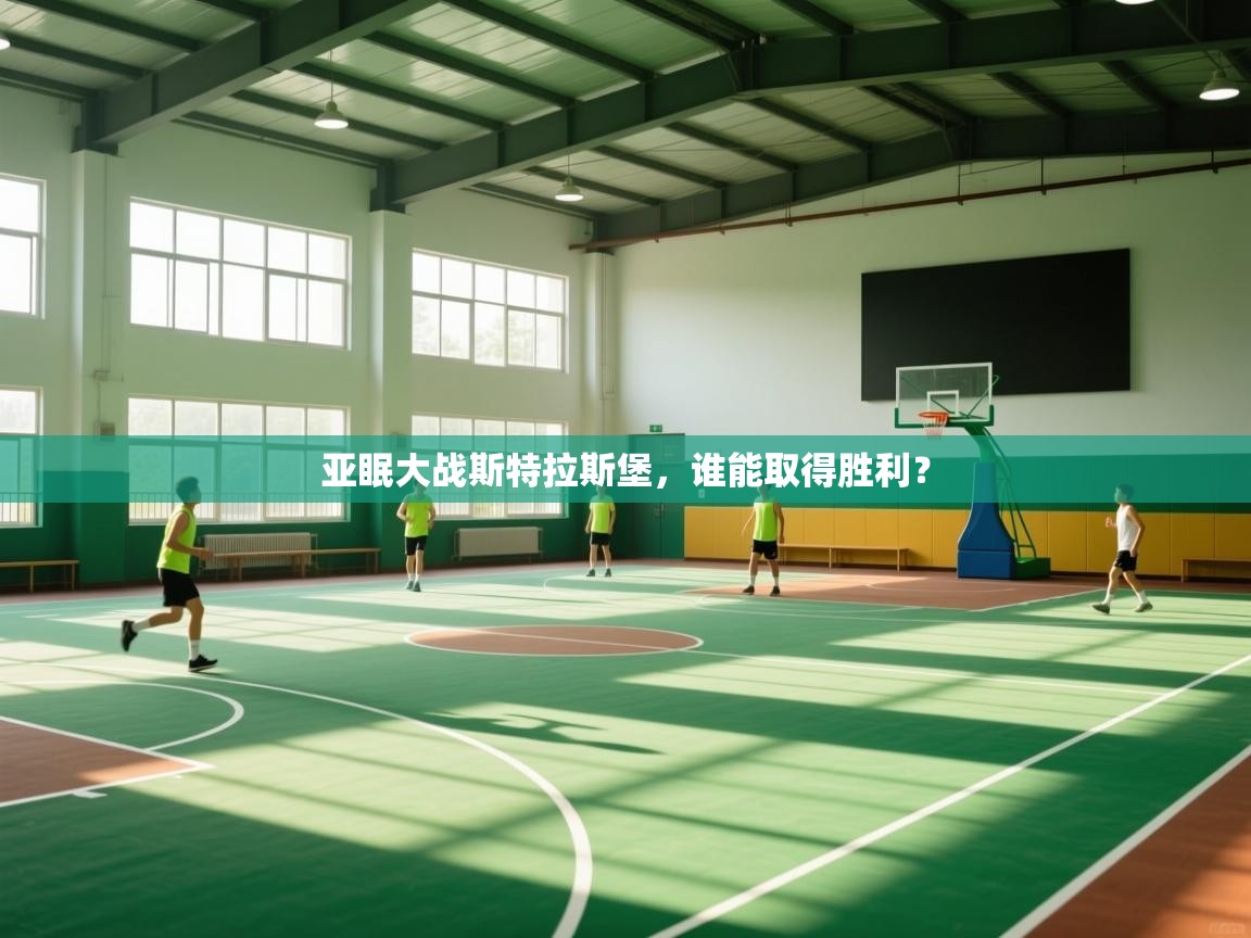 云开体育app网页版入口-亚眠大战斯特拉斯堡,谁能取得胜利? 第2张