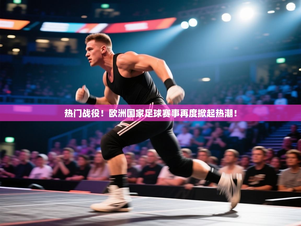 开云体育数据中心统计-热门战役!欧洲国家足球赛事再度掀起热潮! 第3张