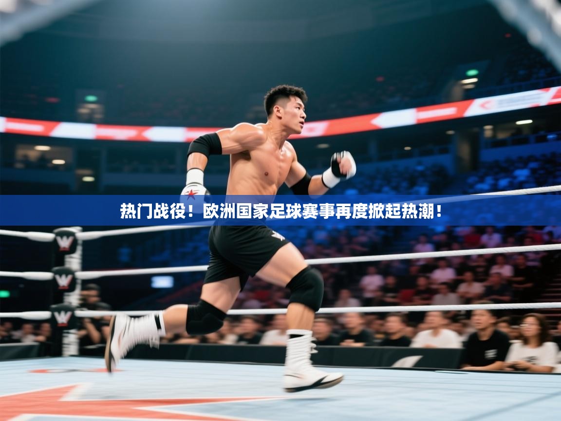 开云体育数据中心统计-热门战役!欧洲国家足球赛事再度掀起热潮! 第4张