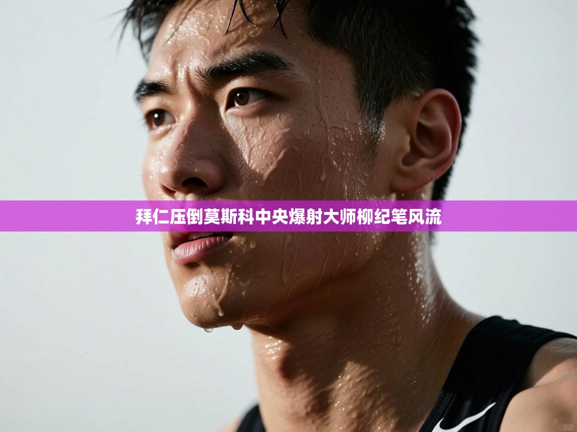 开云体育安装失败怎么办-拜仁压倒莫斯科中央爆射大师柳纪笔风流  第2张