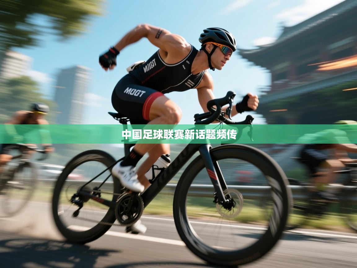 开云体育app下载-中国足球联赛新话题频传 第3张