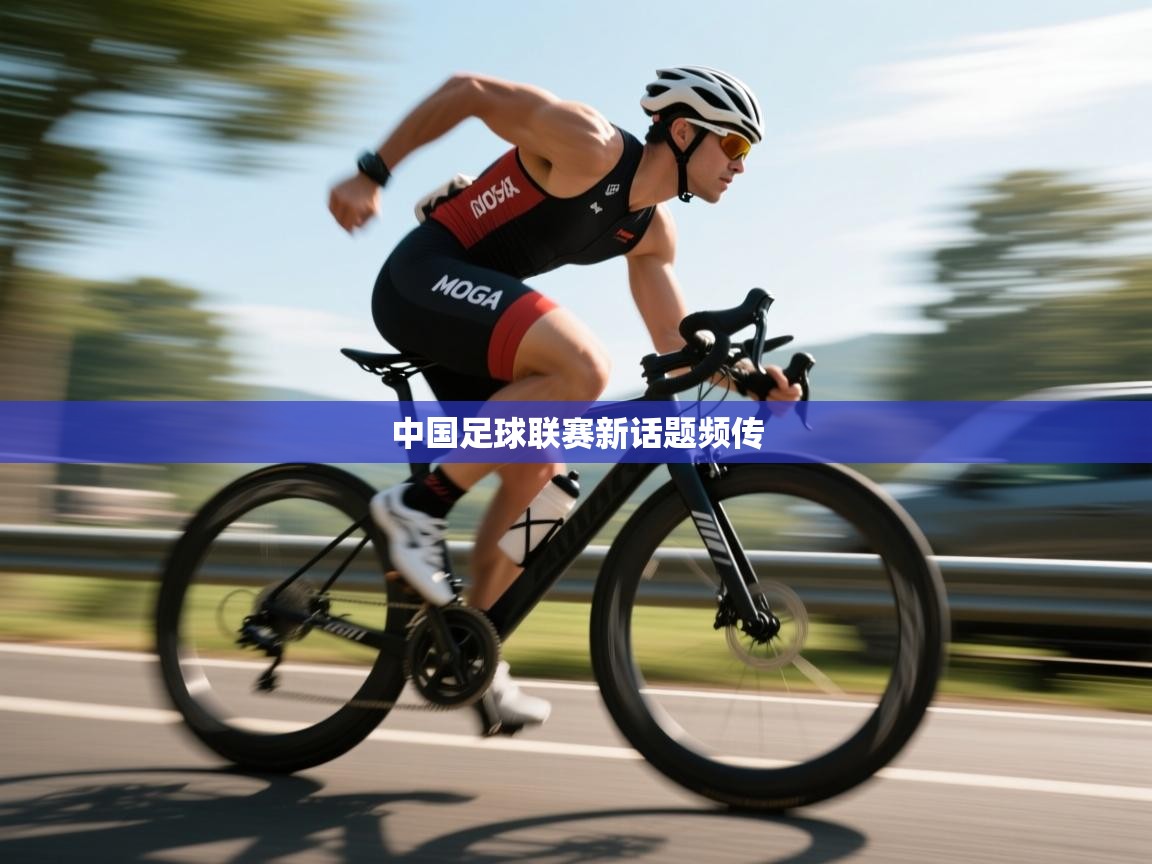 开云体育app下载-中国足球联赛新话题频传 第1张