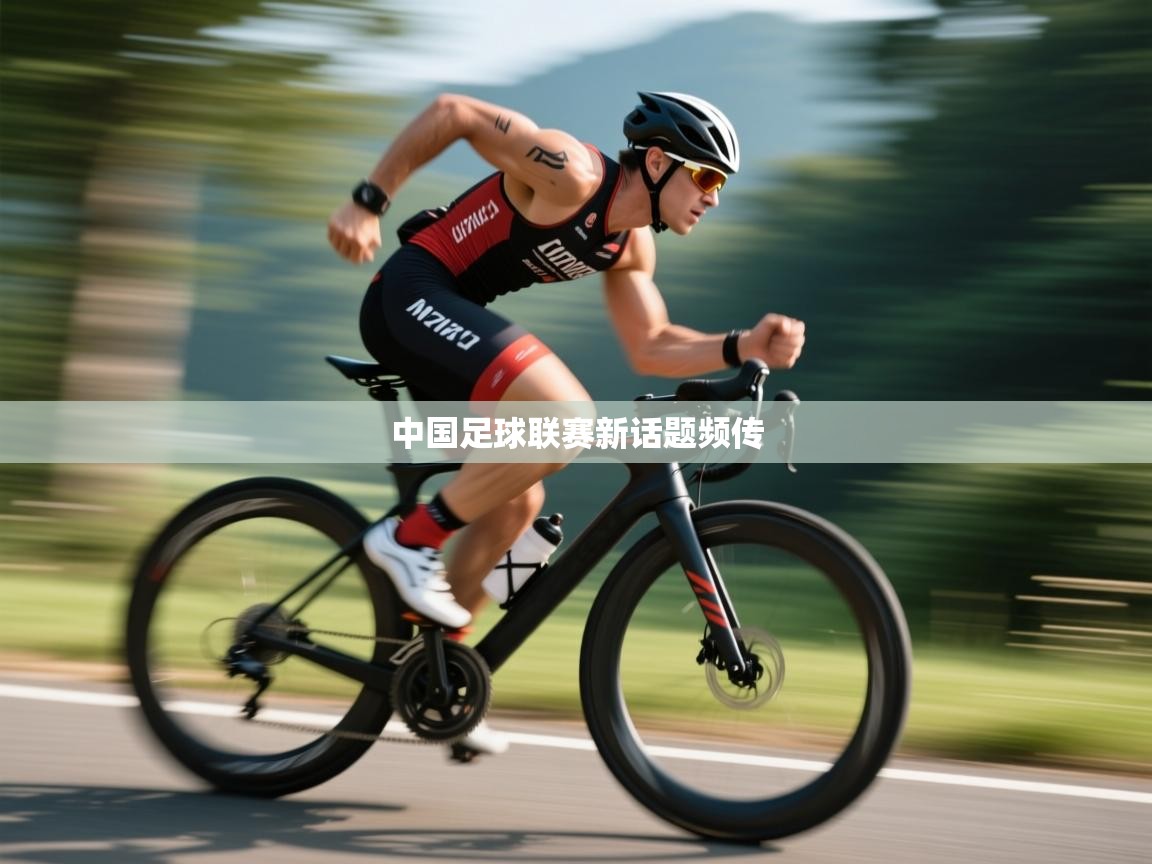 开云体育app下载-中国足球联赛新话题频传 第4张
