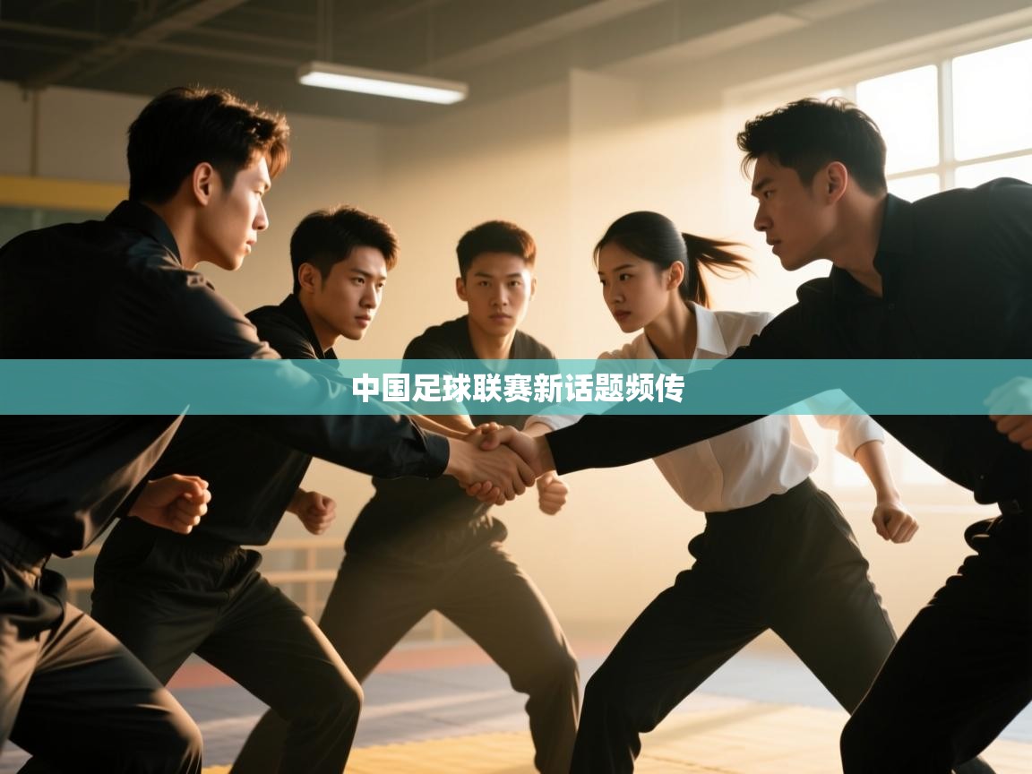 开云体育app下载-中国足球联赛新话题频传 第2张