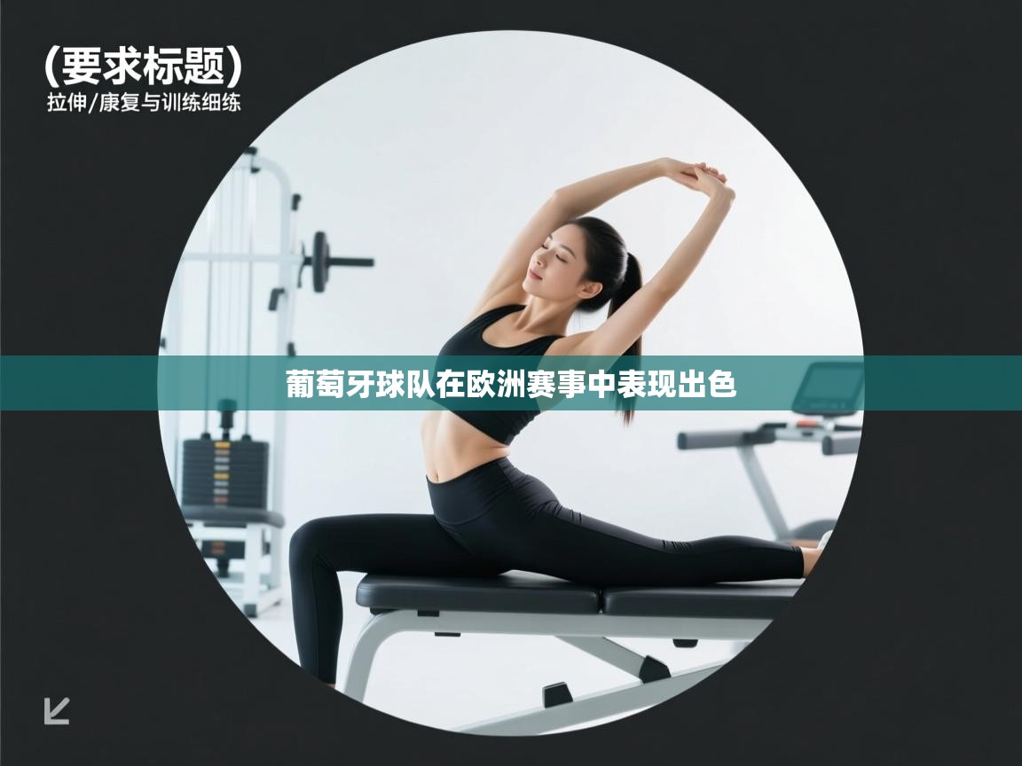 云开体育官方网站登录-葡萄牙球队在欧洲赛事中表现出色  第4张