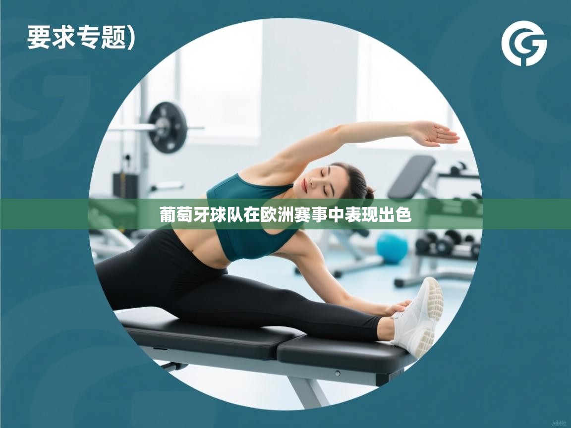 云开体育官方网站登录-葡萄牙球队在欧洲赛事中表现出色  第3张