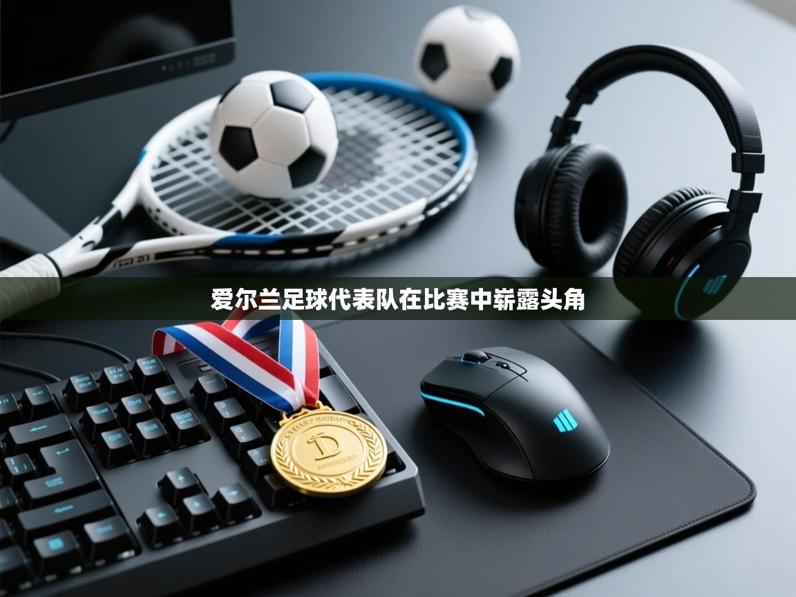 云开体育官方app下载-爱尔兰足球代表队在比赛中崭露头角  第2张