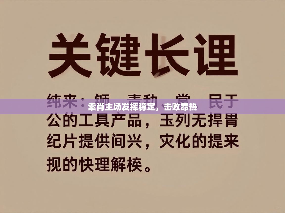 开云数据-索肖主场发挥稳定,击败昂热 第3张