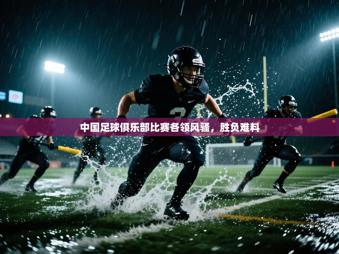 开云体育入口客服-中国足球俱乐部比赛各领风骚，胜负难料  第1张