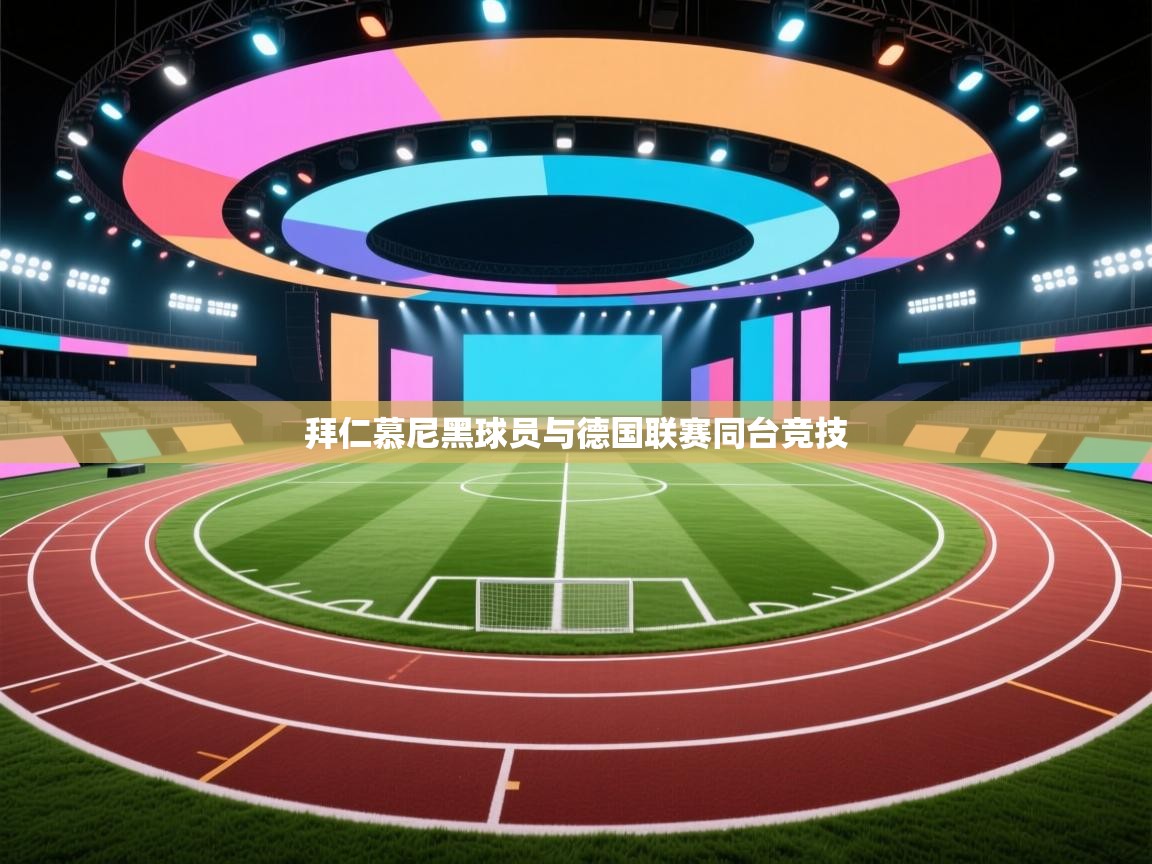 开云体育实名认证入口-拜仁慕尼黑球员与德国联赛同台竞技  第4张