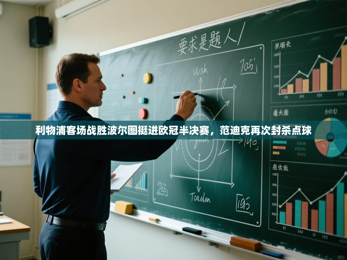 开云中国kaiyun·体育官方网站-利物浦客场战胜波尔图挺进欧冠半决赛，范迪克再次封杀点球