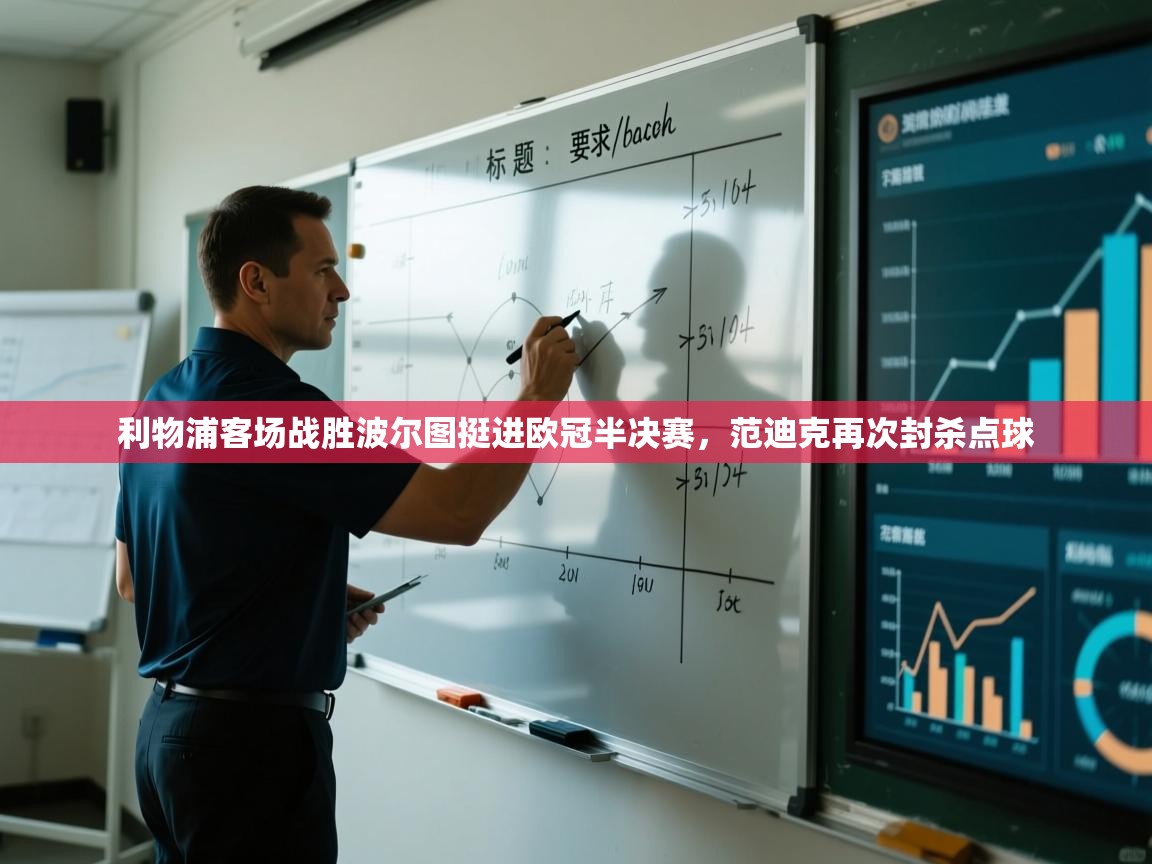 开云中国kaiyun·体育官方网站-利物浦客场战胜波尔图挺进欧冠半决赛，范迪克再次封杀点球  第2张