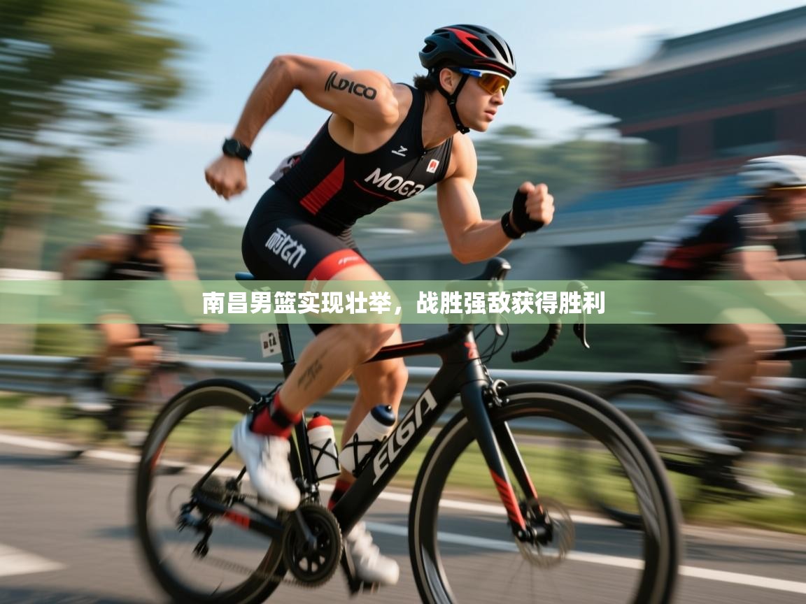 云开体育官方app下载-南昌男篮实现壮举，战胜强敌获得胜利  第3张