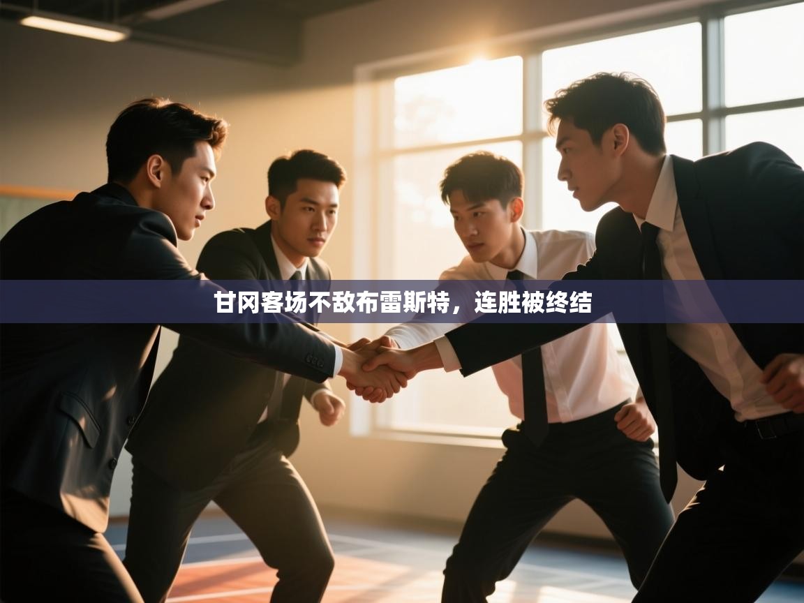 云开官网-甘冈客场不敌布雷斯特，连胜被终结  第1张