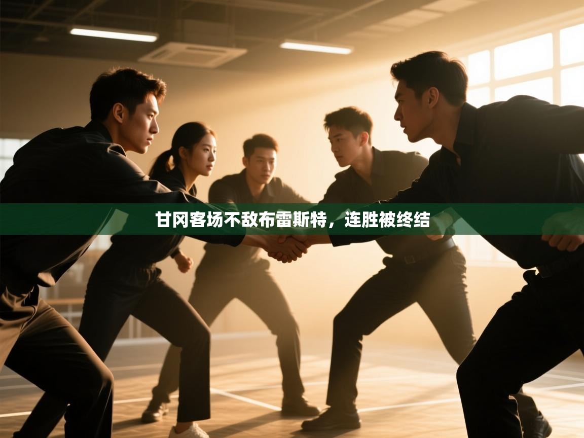 云开官网-甘冈客场不敌布雷斯特，连胜被终结  第2张