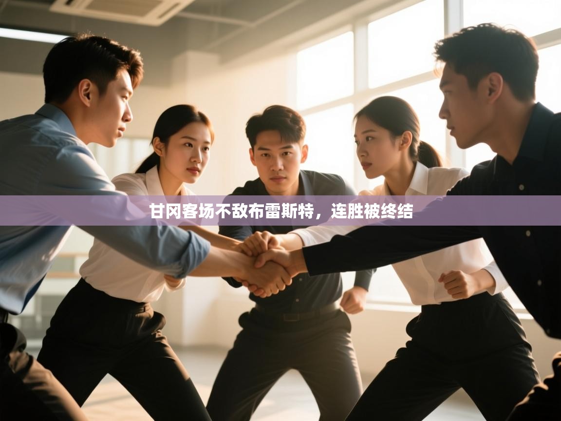 云开官网-甘冈客场不敌布雷斯特，连胜被终结  第3张