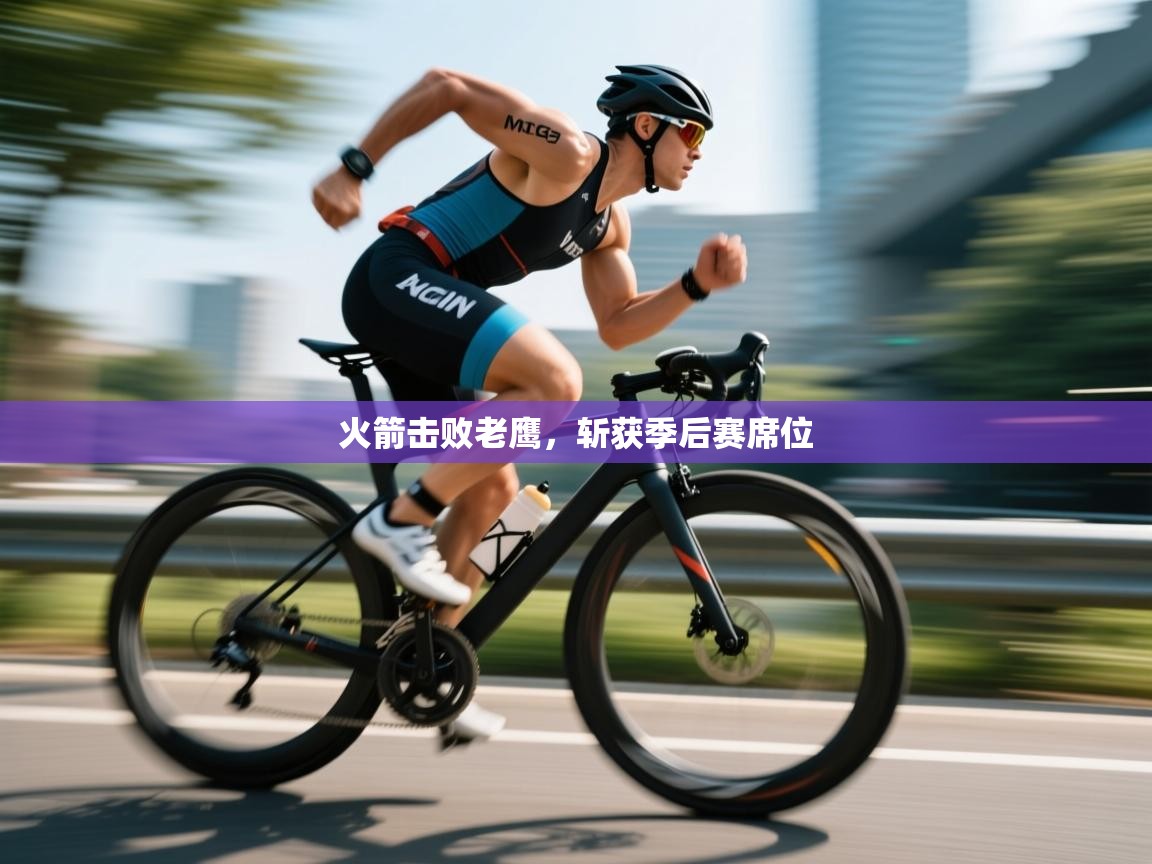 开云体育在线下载-火箭击败老鹰，斩获季后赛席位  第3张