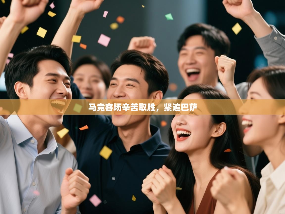 开云体育直播-马竞客场辛苦取胜，紧追巴萨  第3张