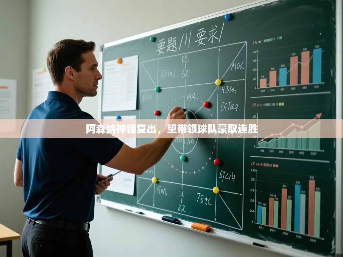 开云赛事直播-阿森纳神锋复出，望带领球队豪取连胜