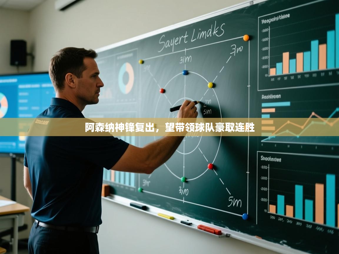 开云赛事直播-阿森纳神锋复出，望带领球队豪取连胜  第3张