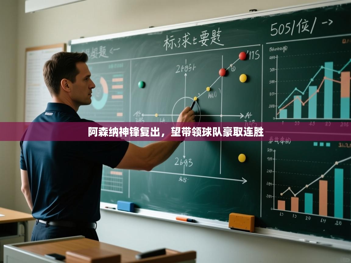 开云赛事直播-阿森纳神锋复出，望带领球队豪取连胜  第4张