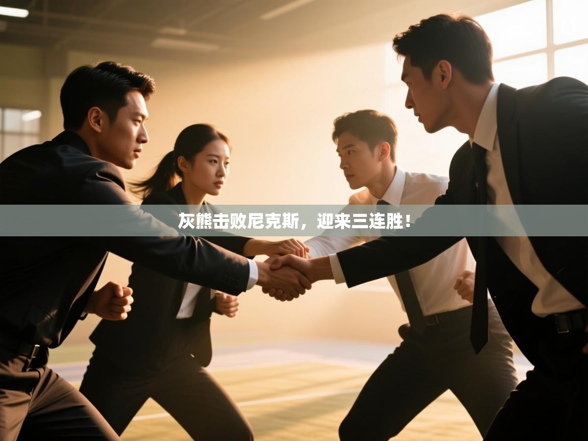 开云体育app下载官网-灰熊击败尼克斯，迎来三连胜！  第2张