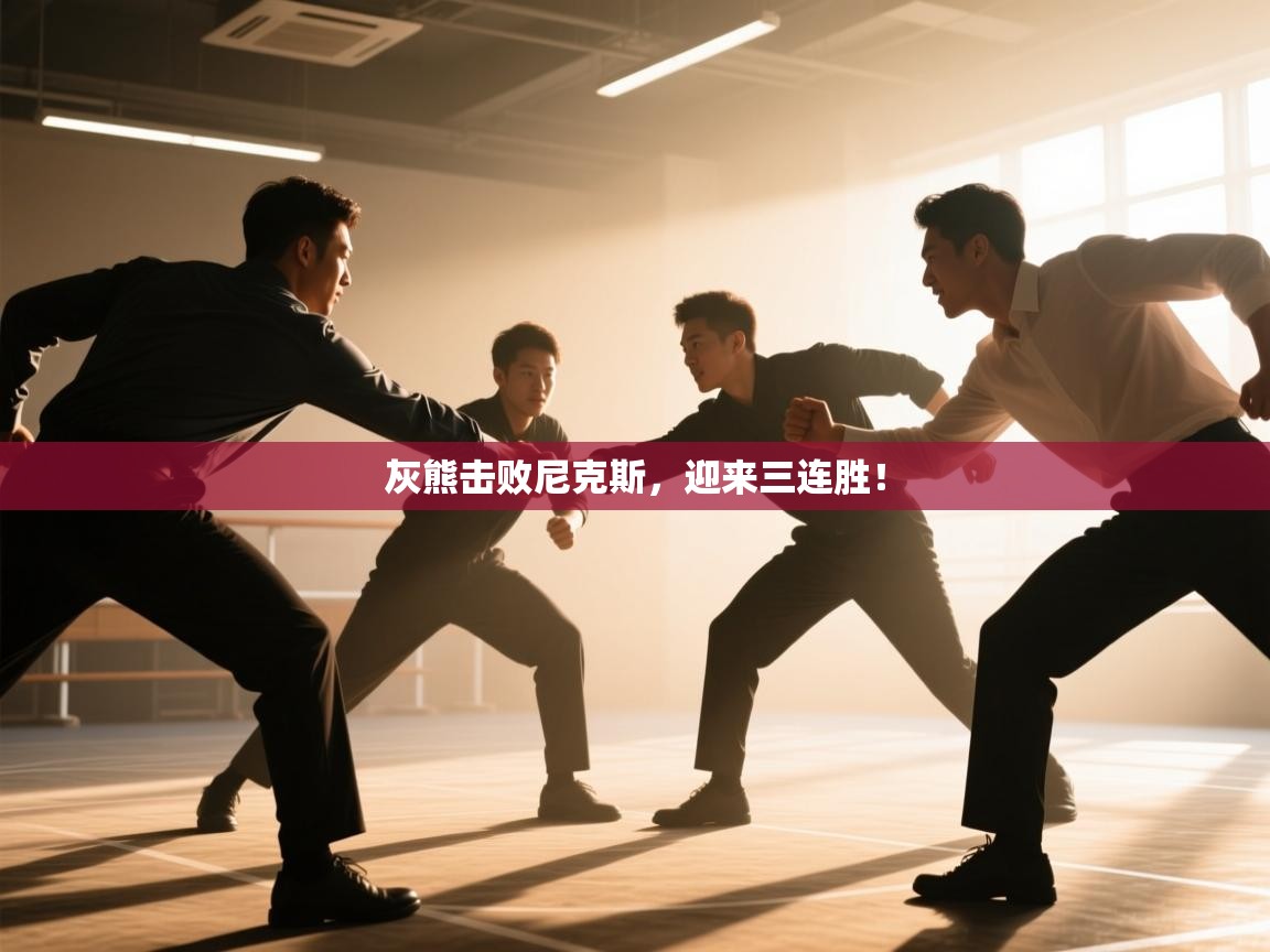 开云体育app下载官网-灰熊击败尼克斯，迎来三连胜！  第4张