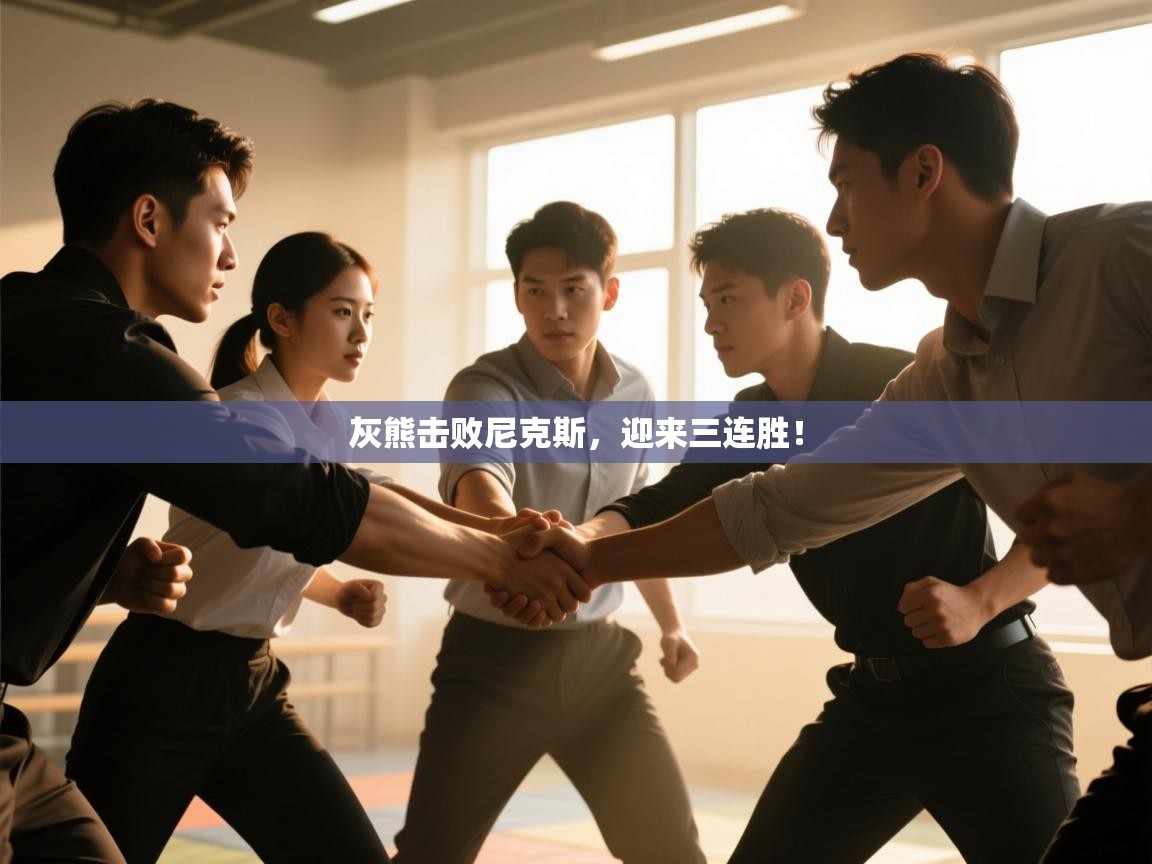 开云体育app下载官网-灰熊击败尼克斯，迎来三连胜！  第3张