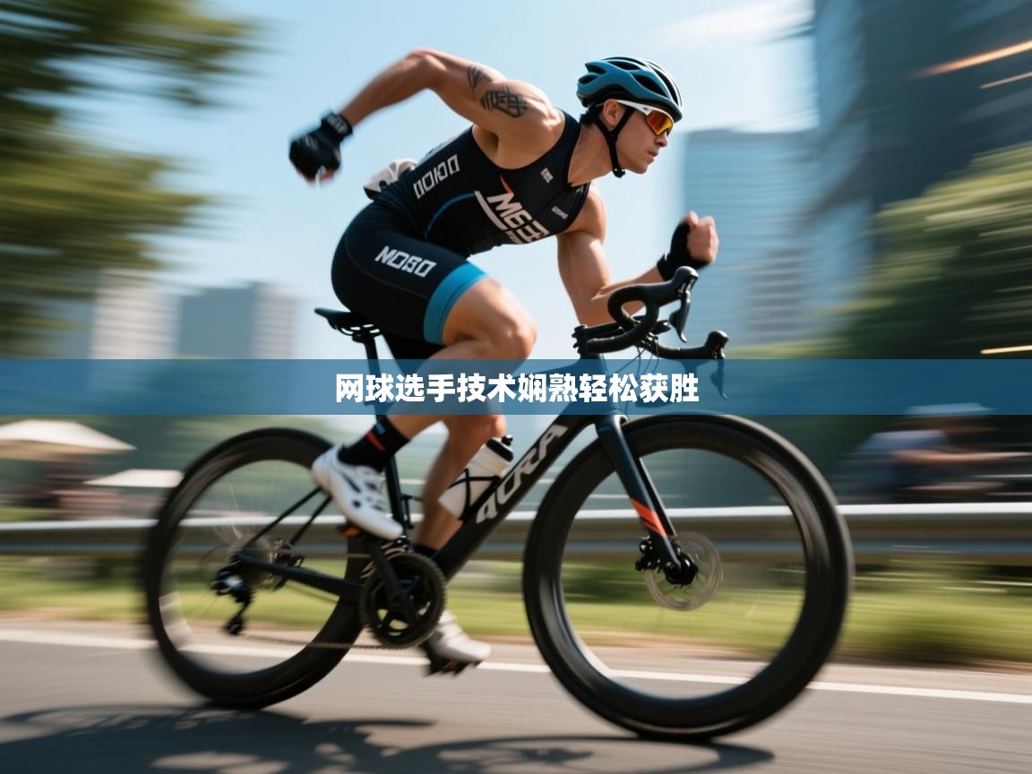 云开体育-网球选手技术娴熟轻松获胜  第4张