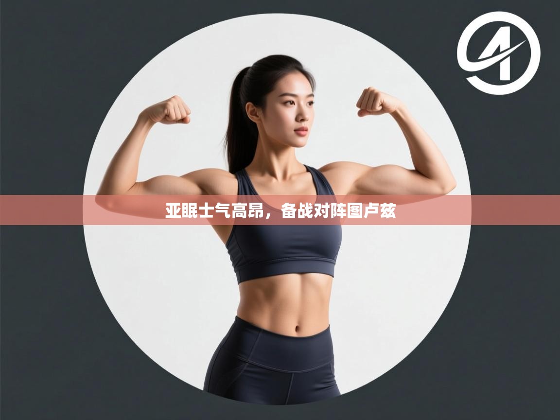 开云体育安装失败怎么办-亚眠士气高昂，备战对阵图卢兹  第4张